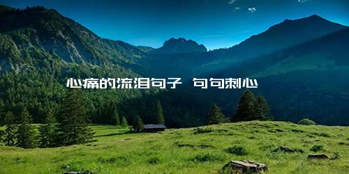 心痛的流泪句子 句句刺心